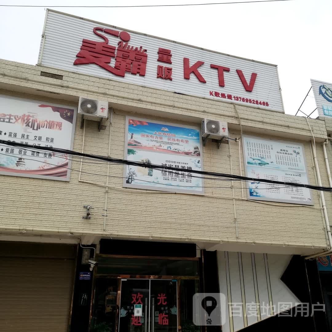麦霸量贩鄂KTV