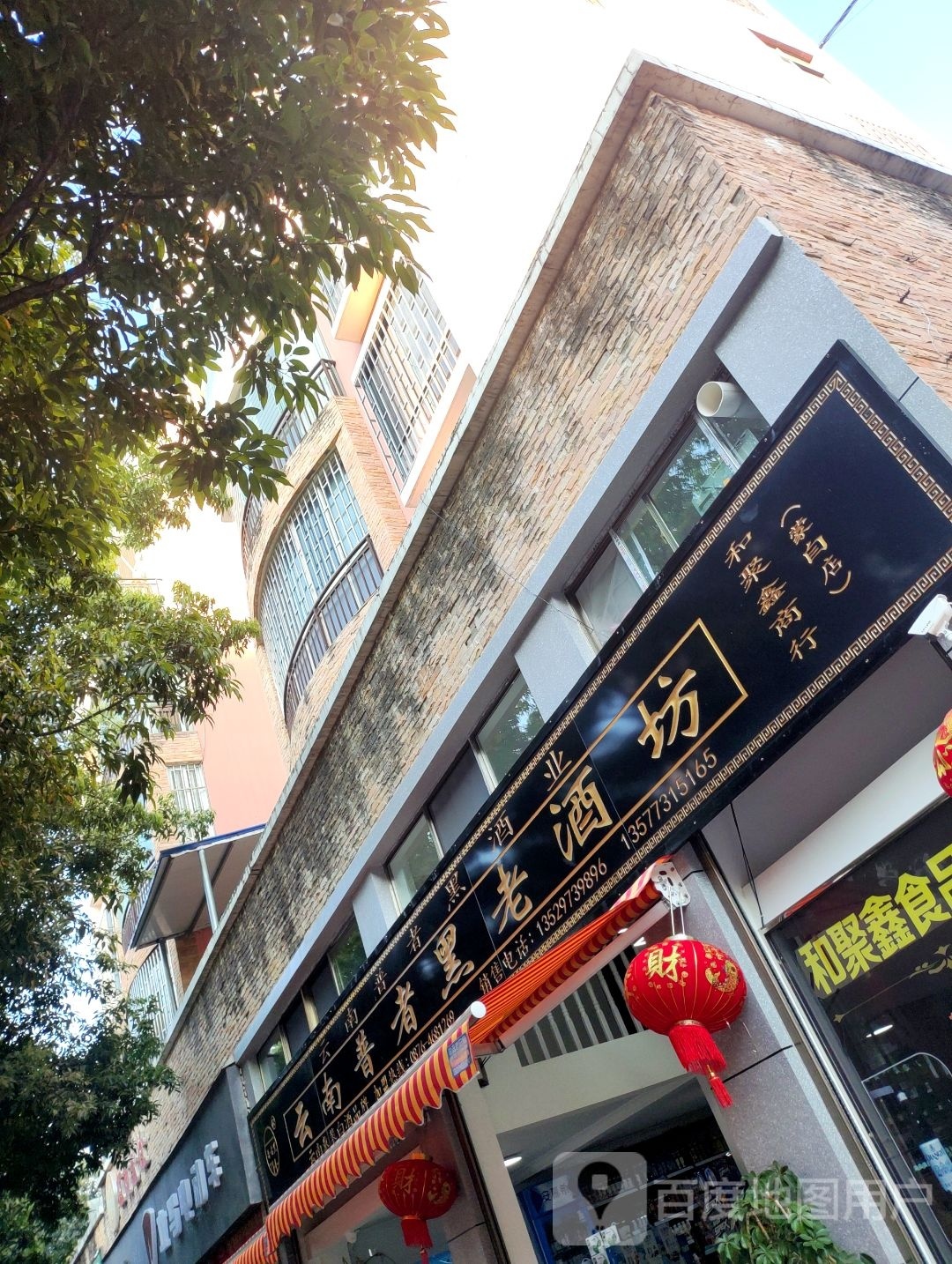 云南普者黑老酒坊