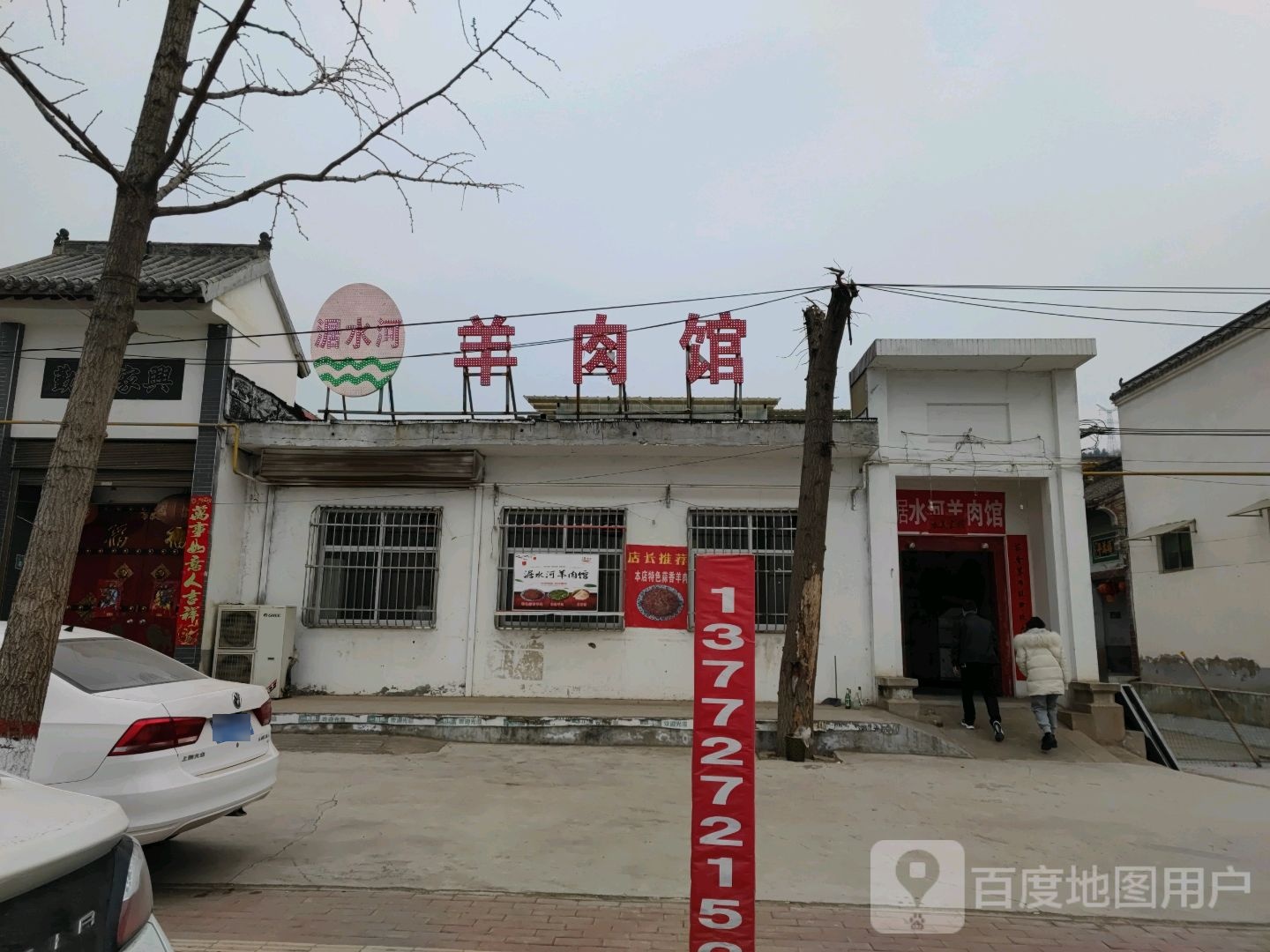 涺水河羊肉馆