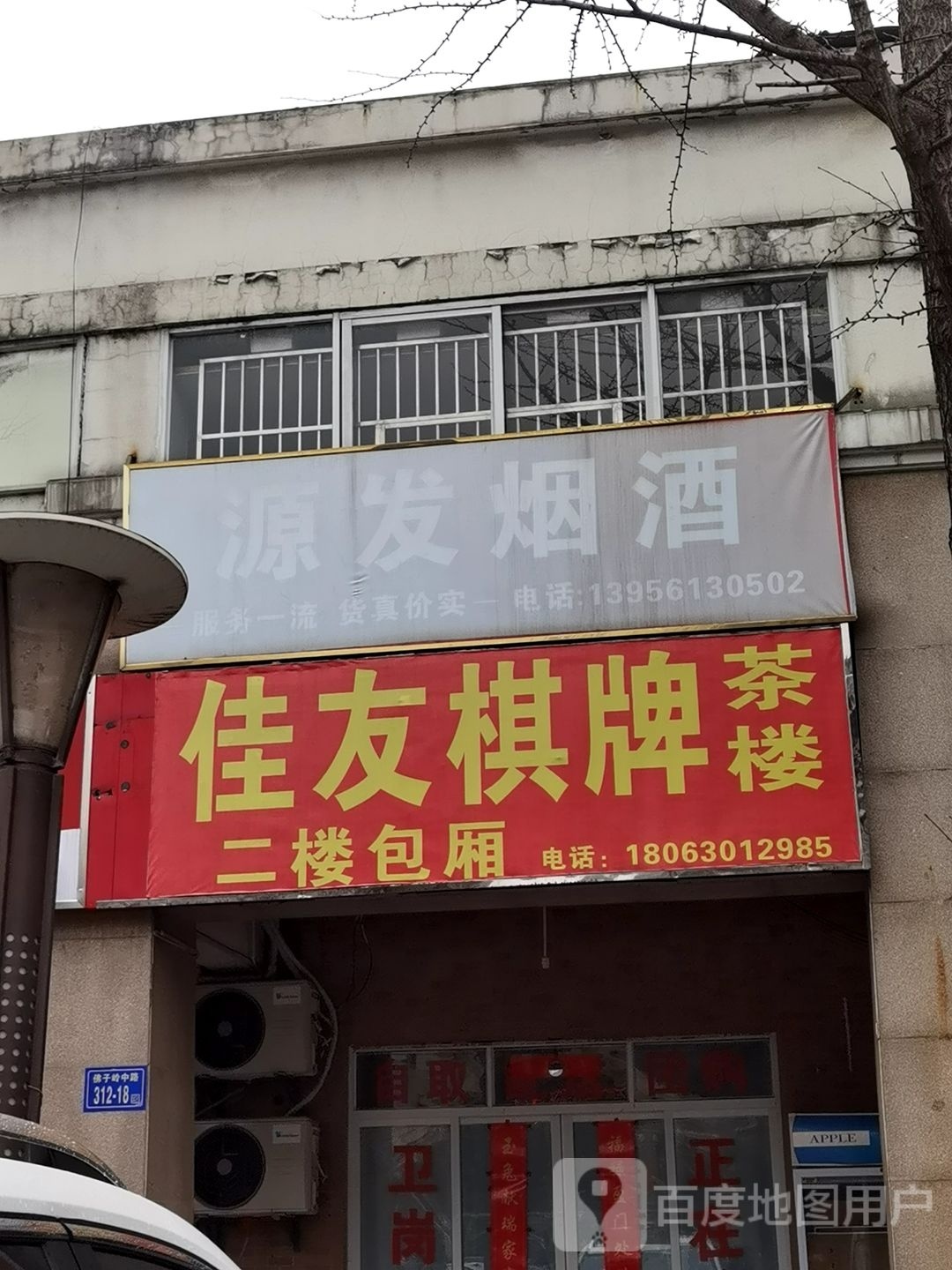 佳友棋牌茶漏