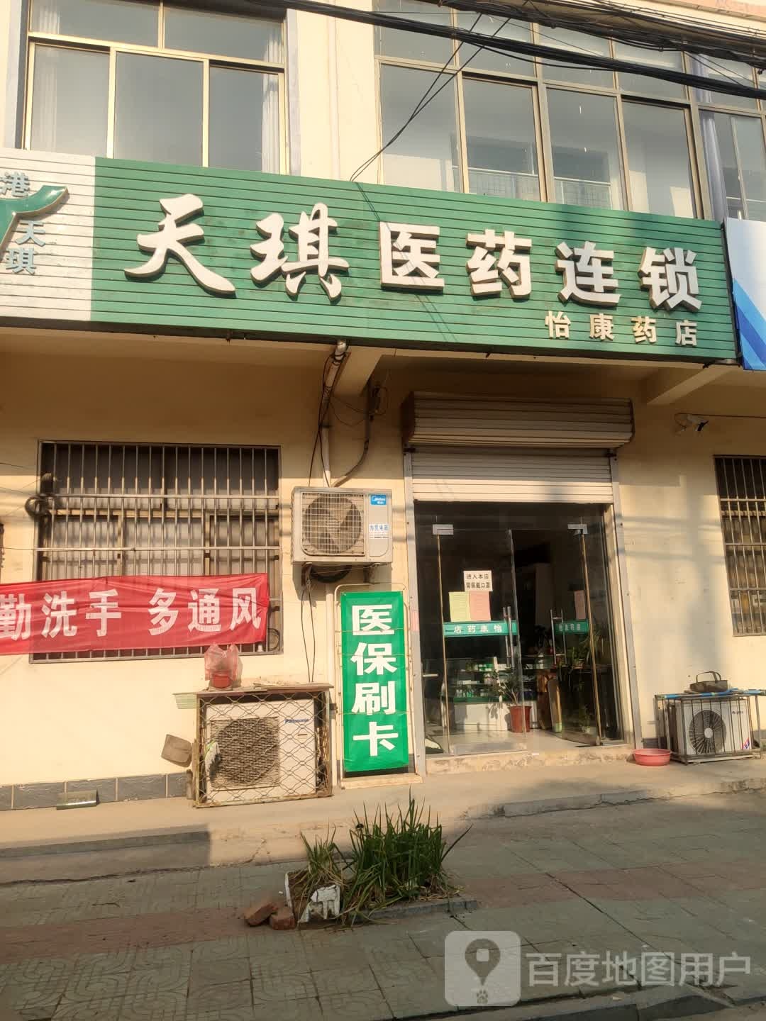 怡康药店