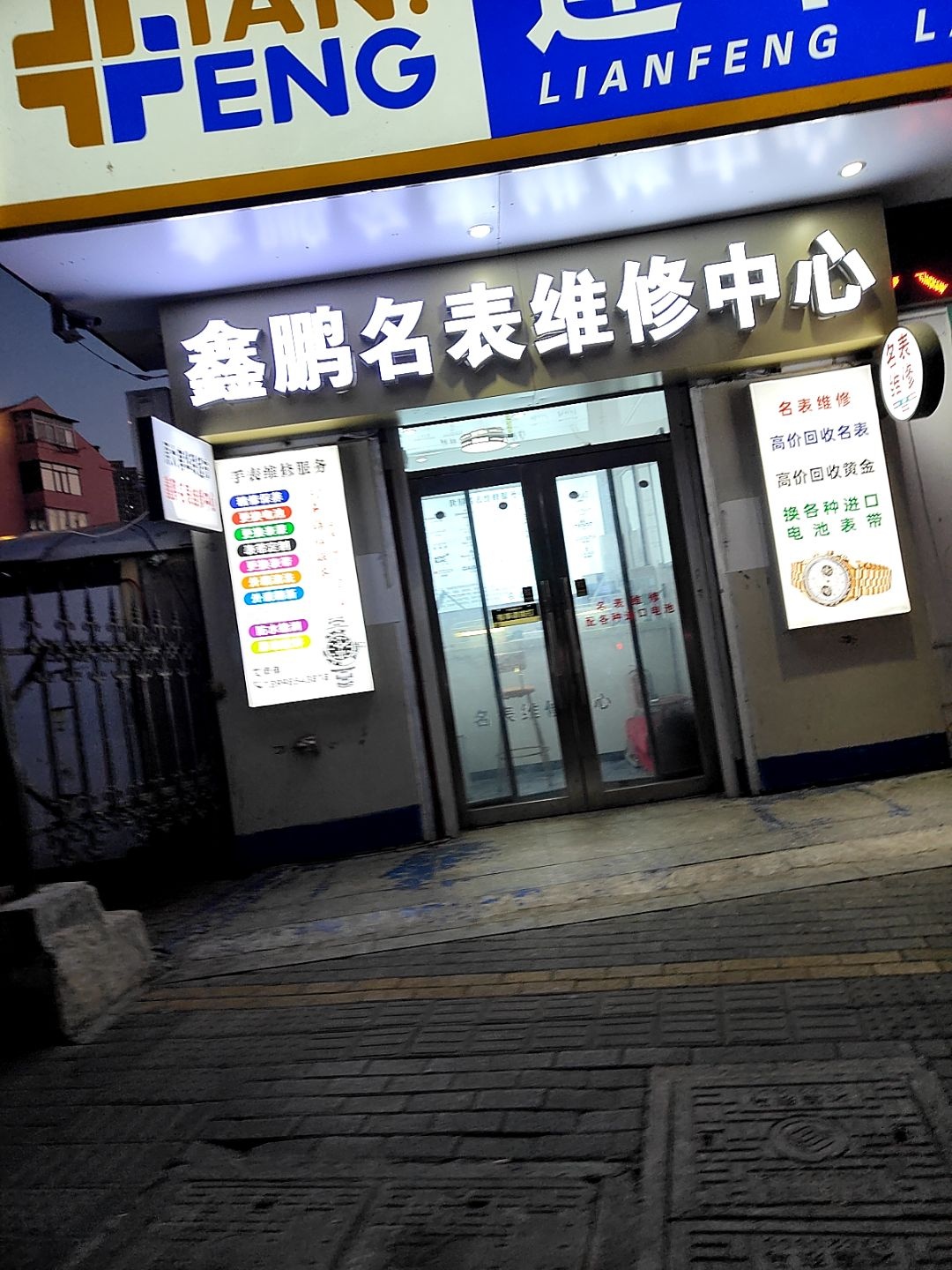 鑫鹏名表维修中心