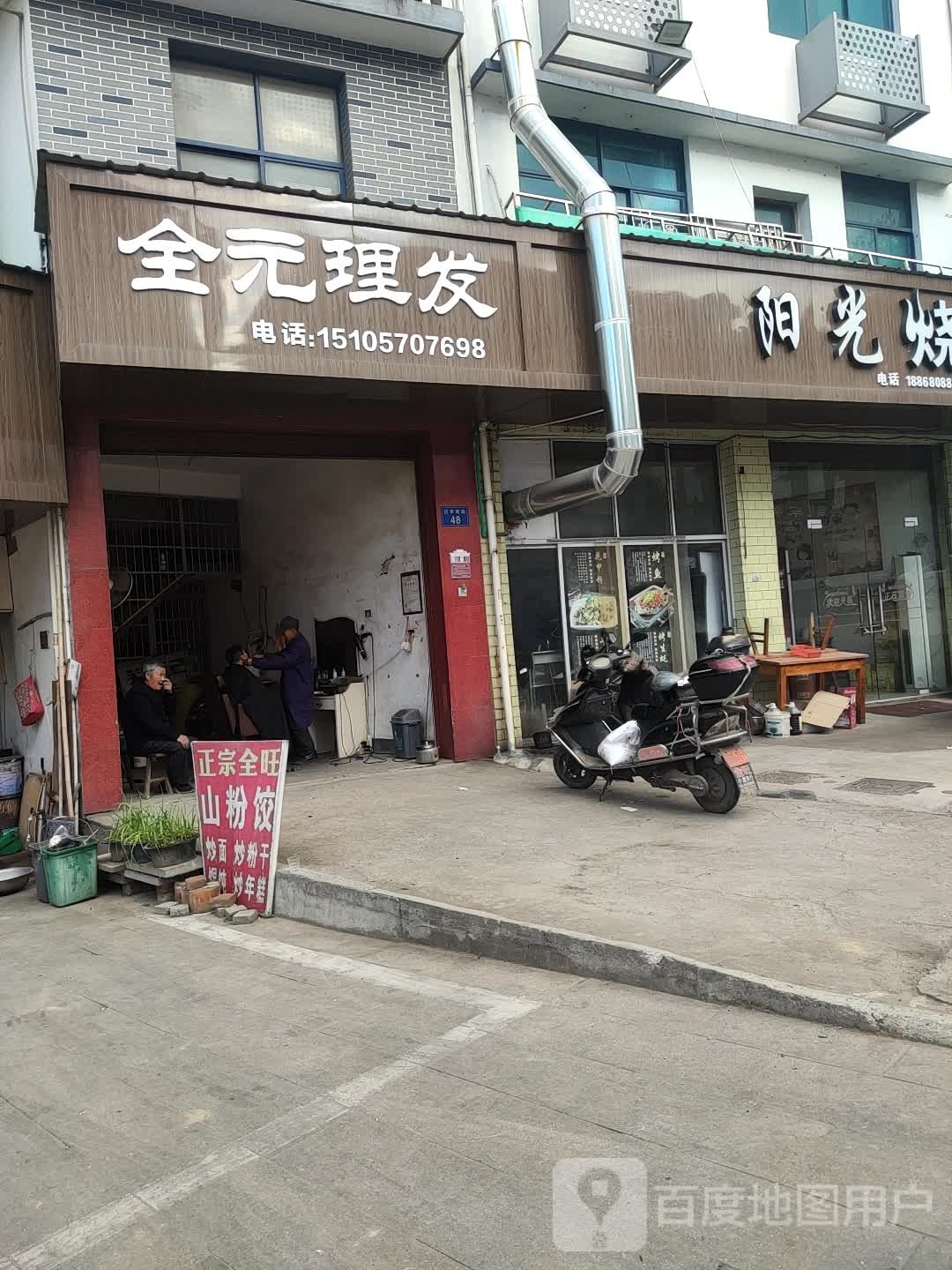 全元理发