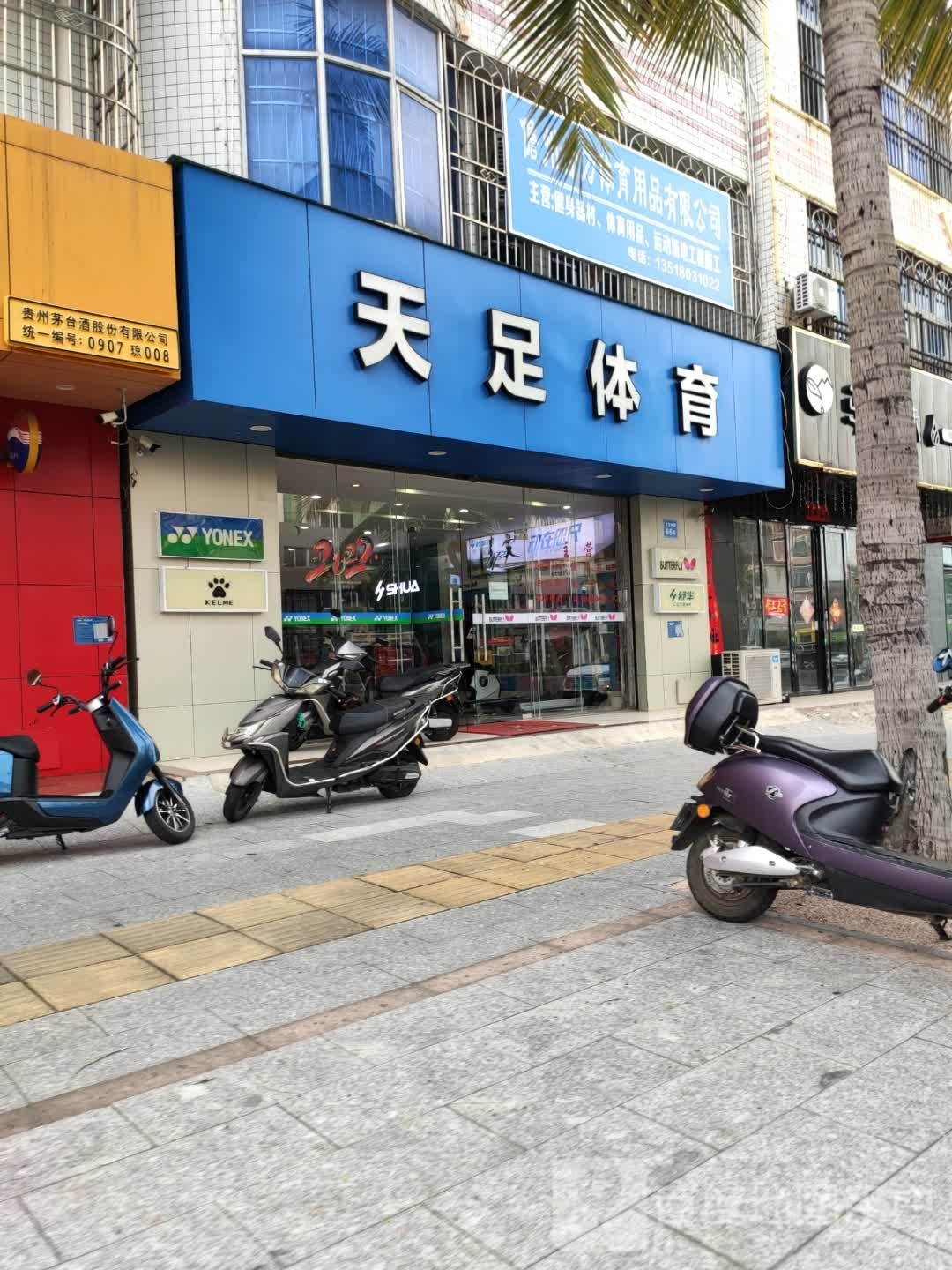 天足体育(那大店)