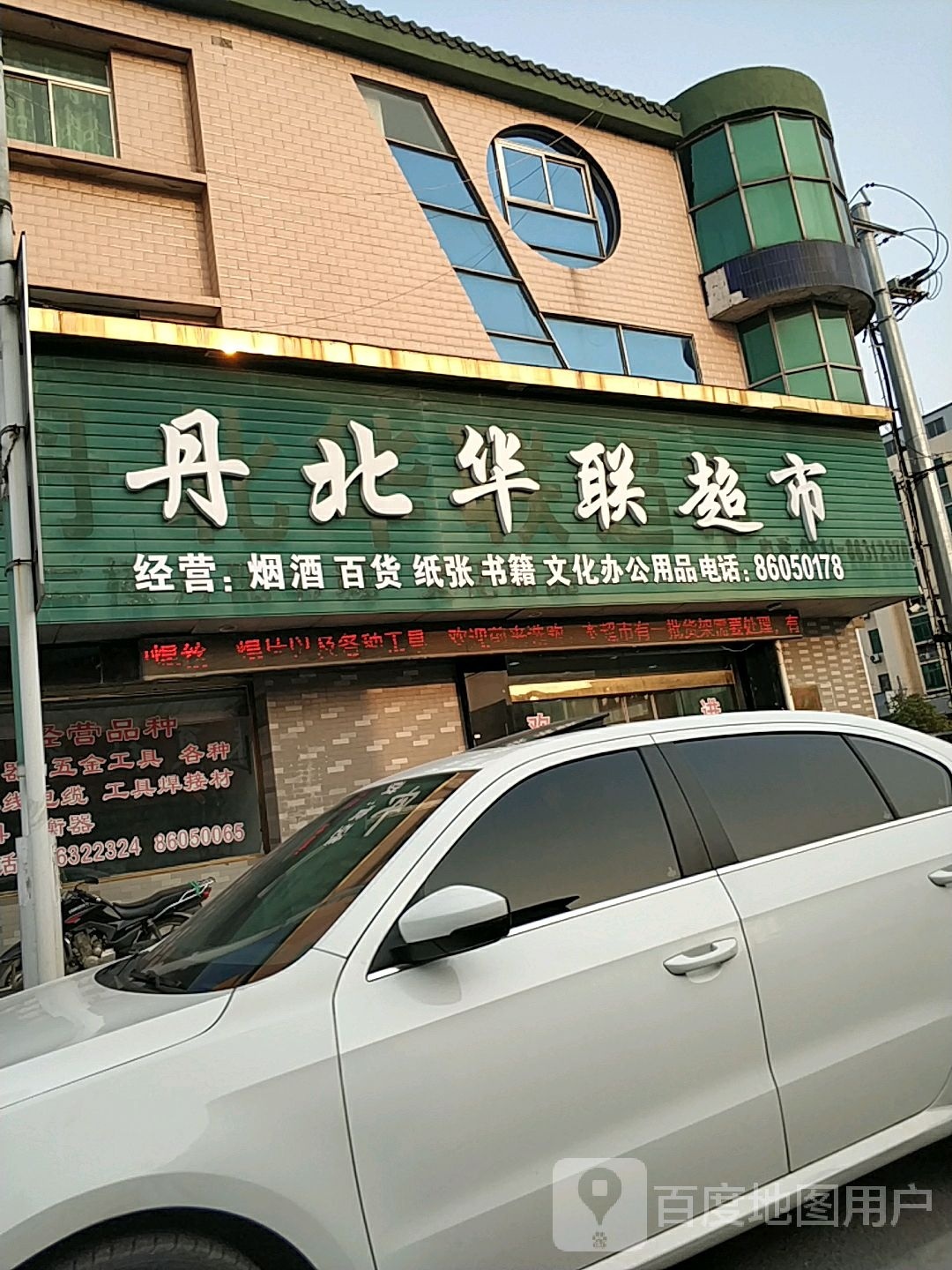 丹北华联超市(向阳路店)