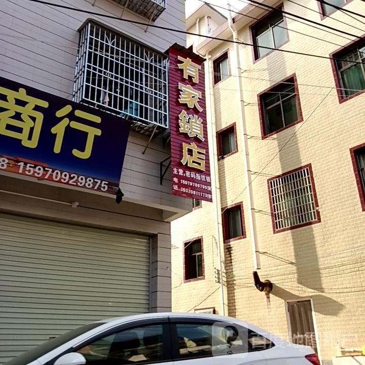 有家锁店