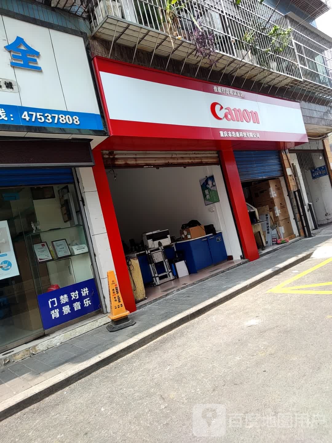 重庆市浩通科贸有限公司