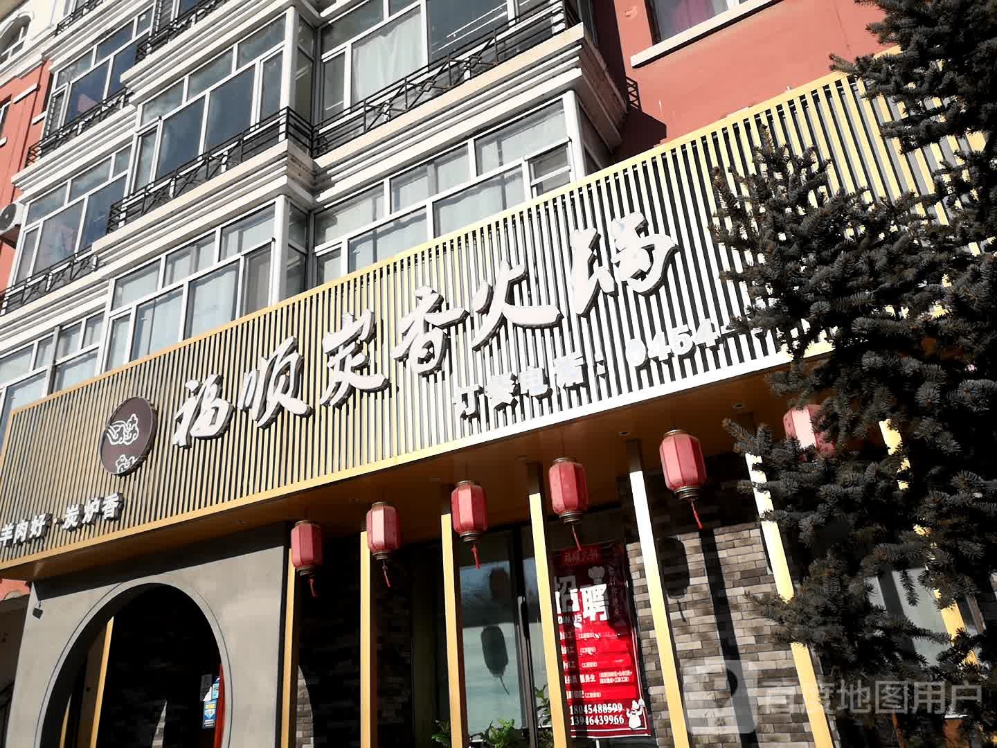 福顺火锅(汤原店)
