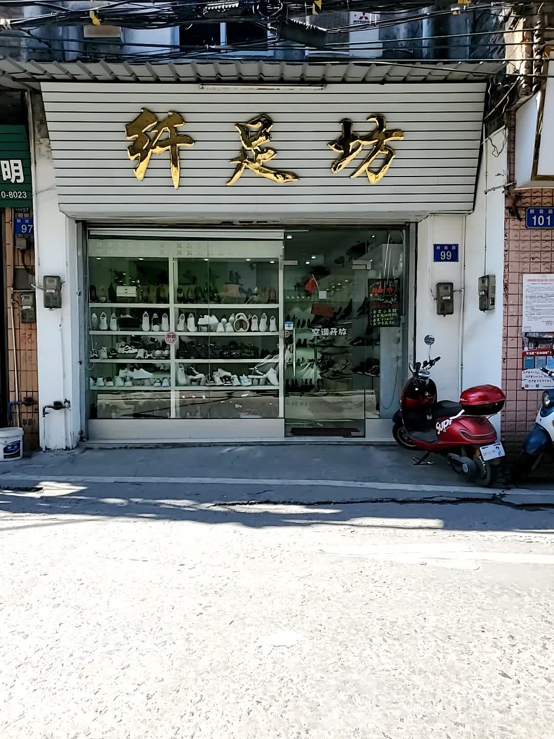 纤足坊(解放南路店)