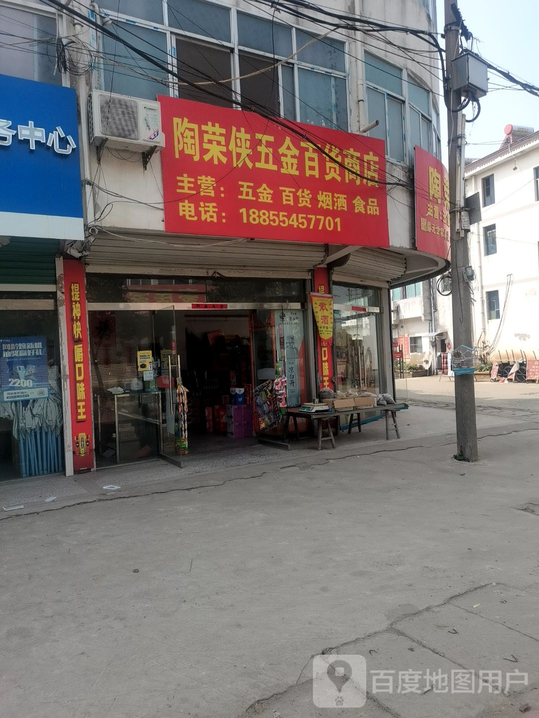 陶荣侠五金百货商场
