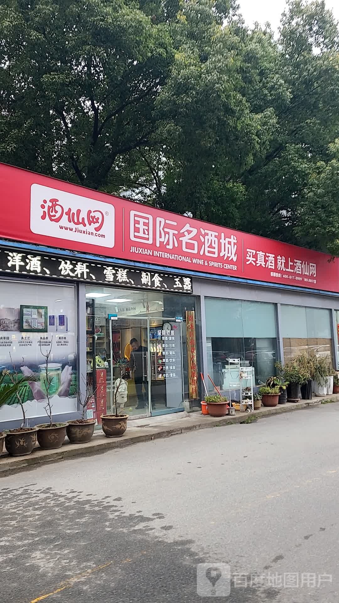 酒仙网国际名酒城(新华路店)