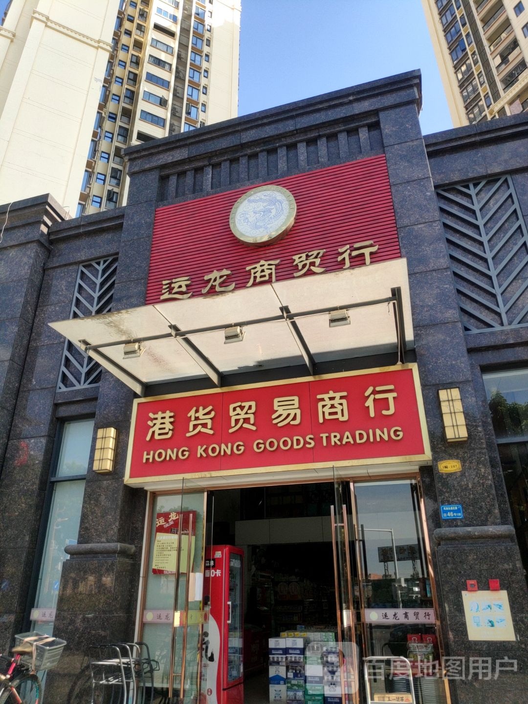 港货贸易商行(三正·卧龙山水月湾店)