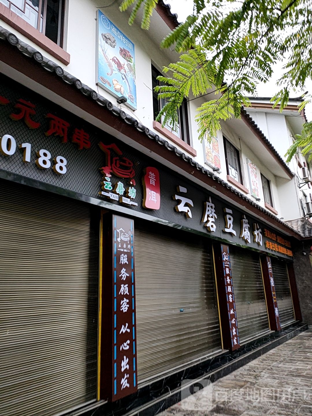 云磨豆腐坊(镇沅店)