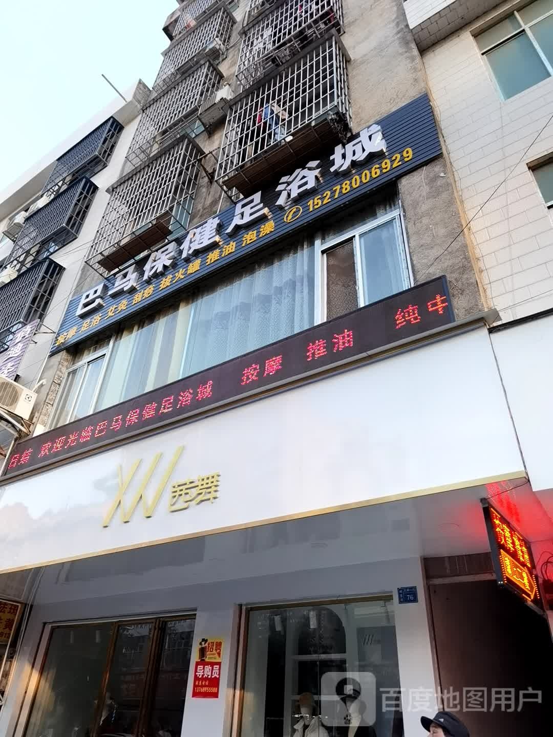 巴马保健足浴城