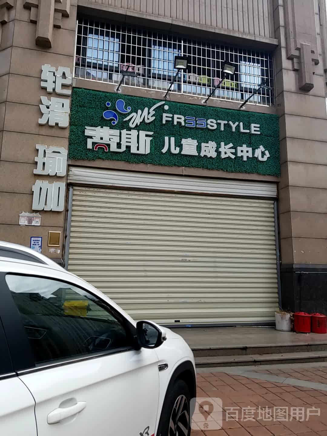 费斯儿童成长中心