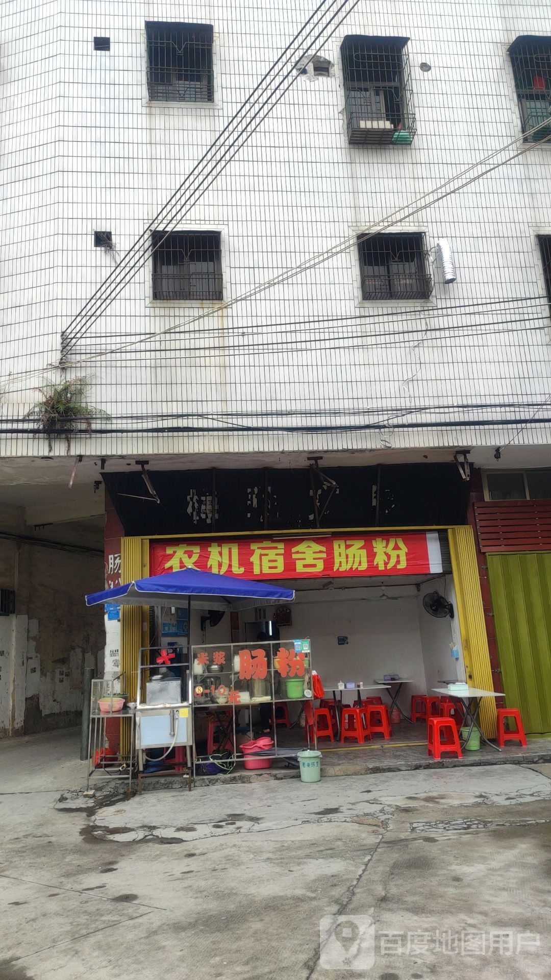 农机宿舍肠粉铺