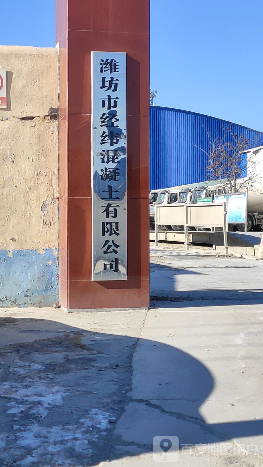 潍坊市经纬混凝土有限公司