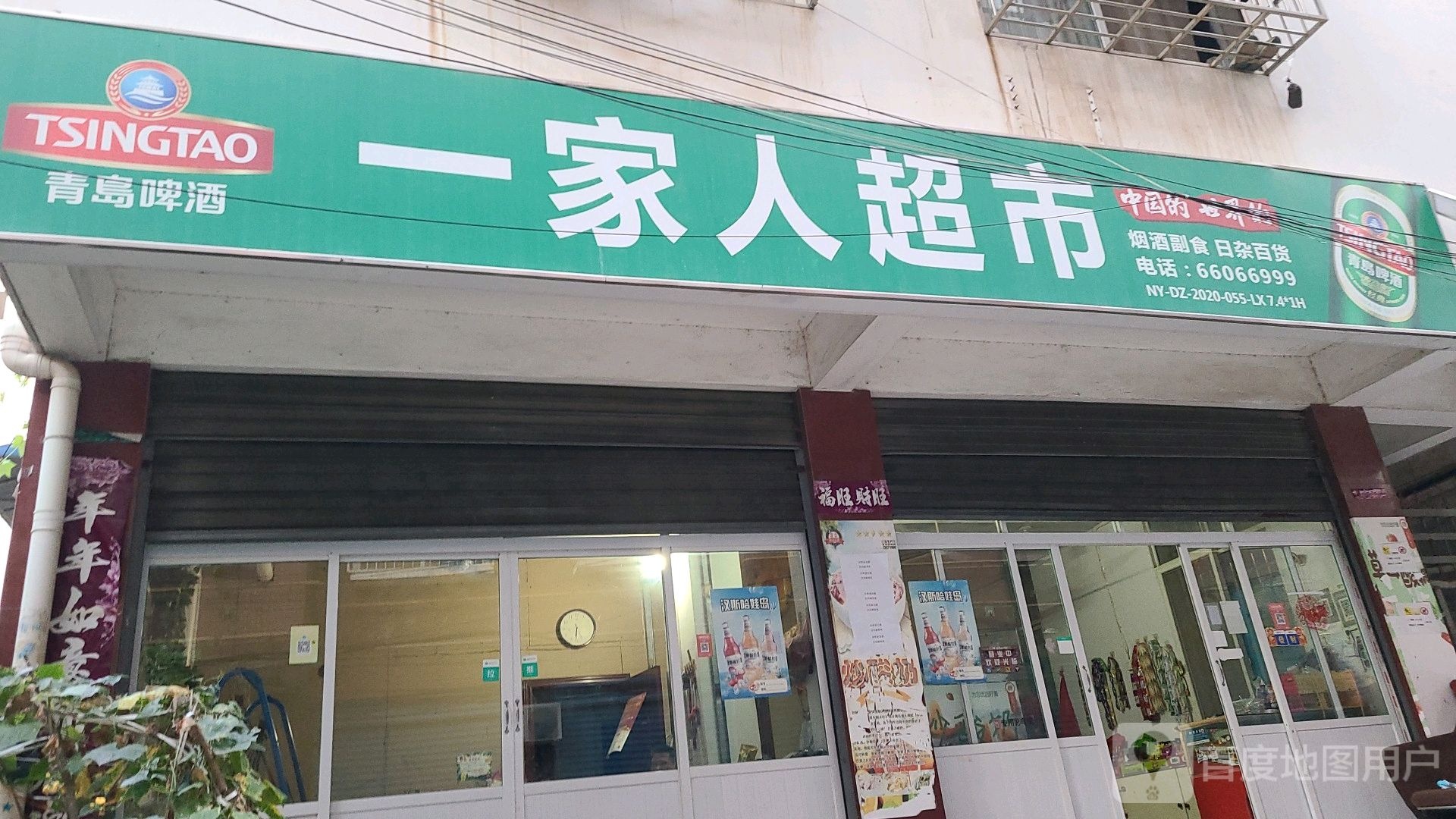 邓州市一家人超市(文庙街店)