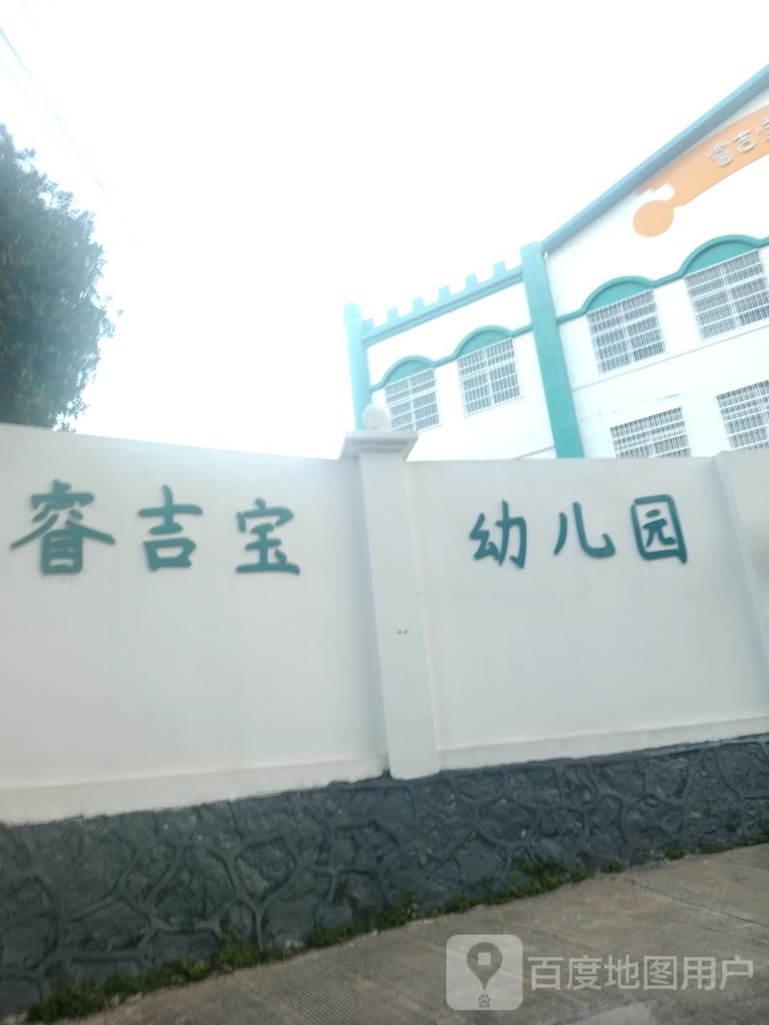睿吉宝幼儿园