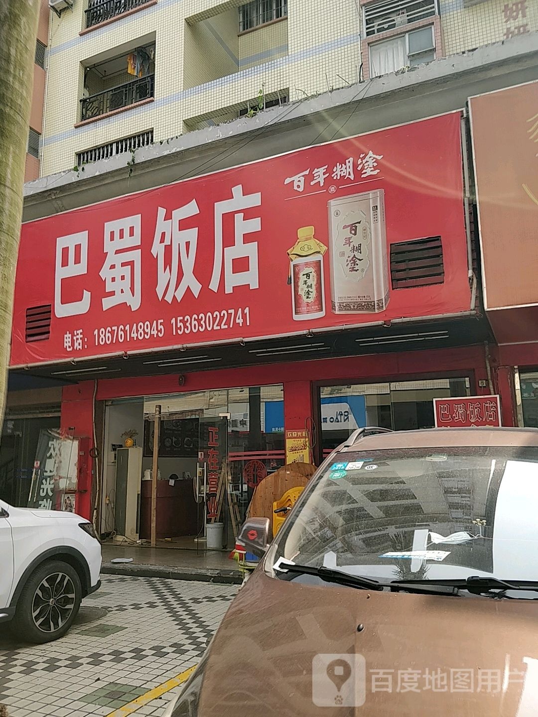 巴蜀饭店(国祥花园城店)