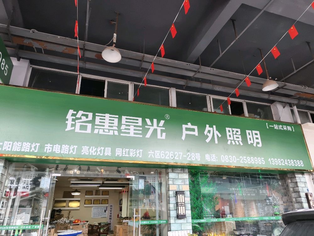 铭惠星光户外照明