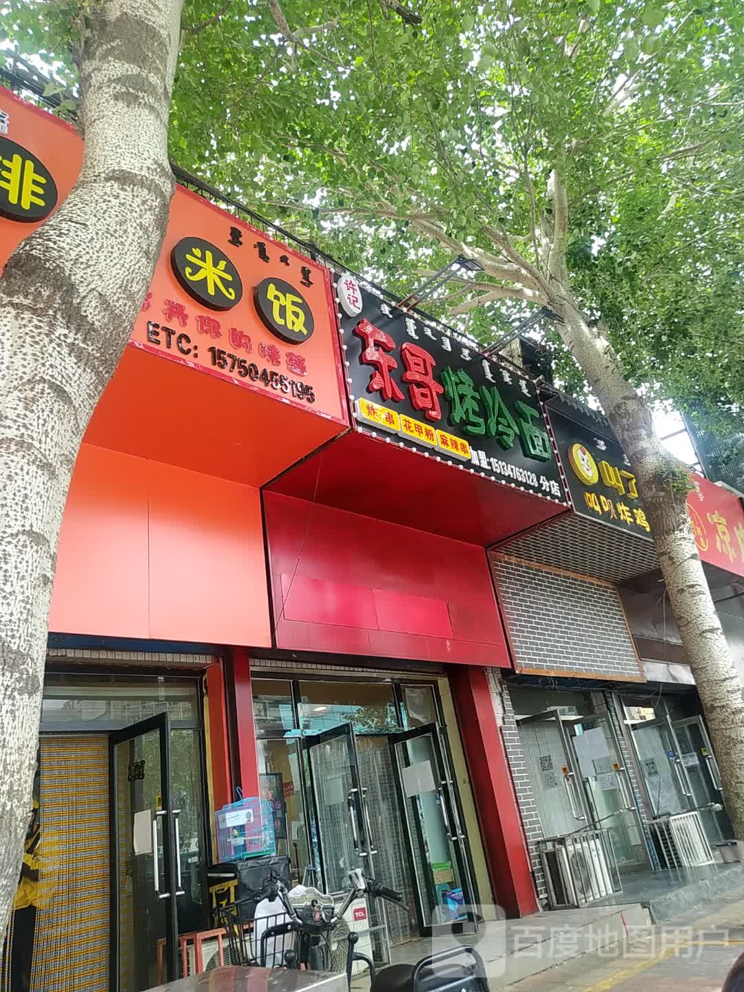 许记东哥烤冷(三中店)