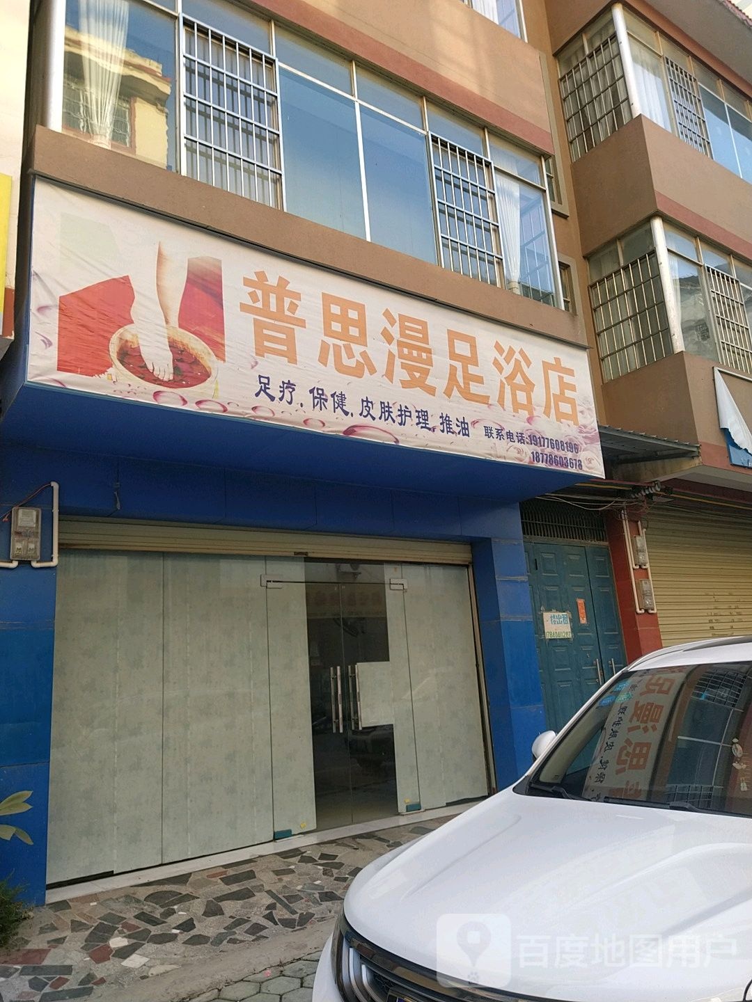 普思漫足浴名店