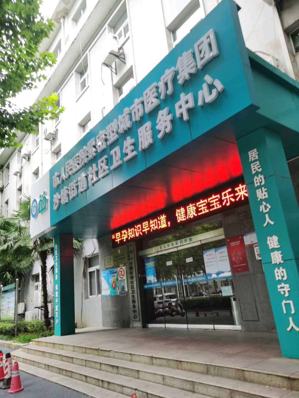 马鞍山市人民医院沙塘街道社区卫生服务中心