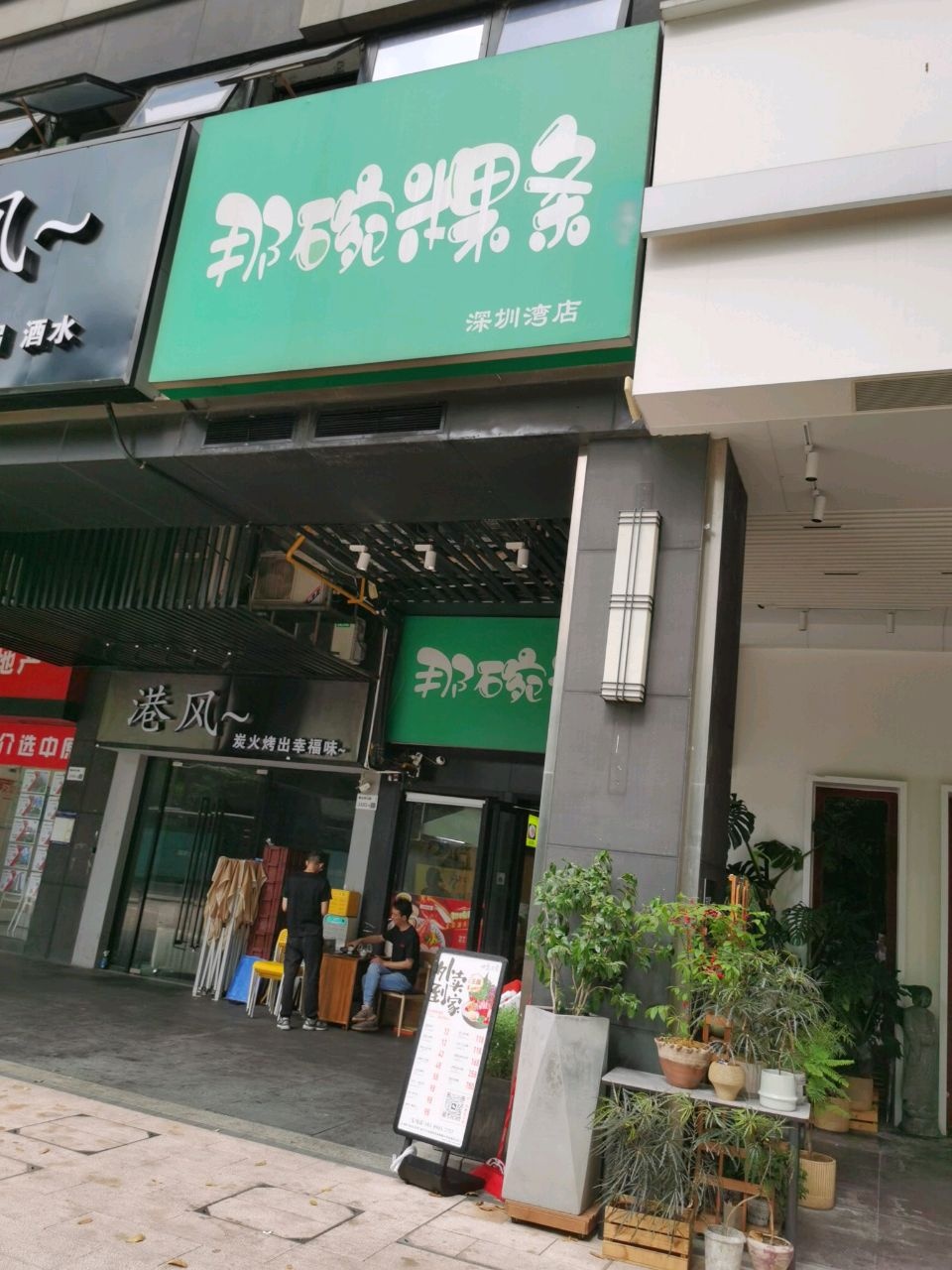 港风-(烧烤)