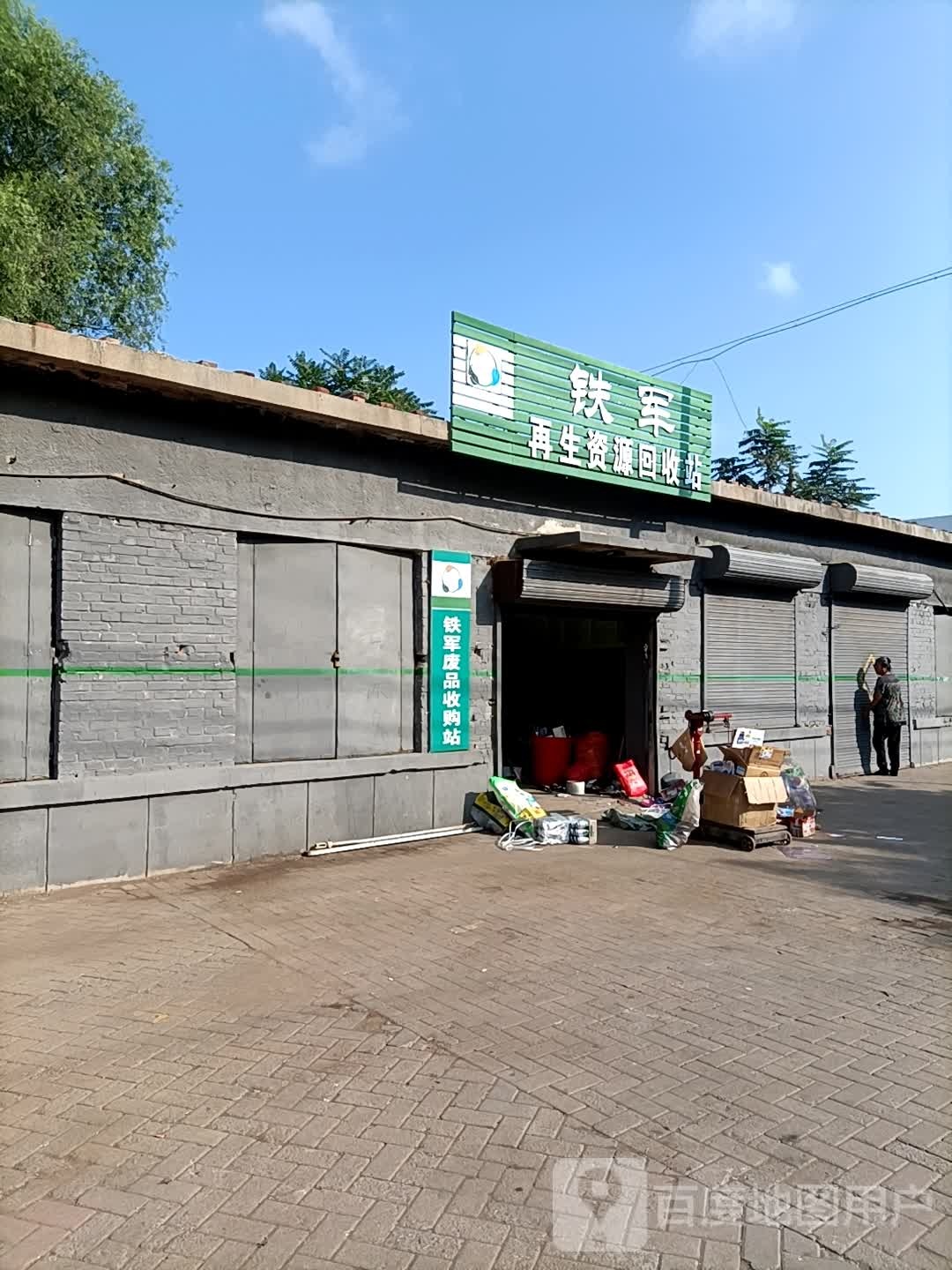 铁军再生资源回收站