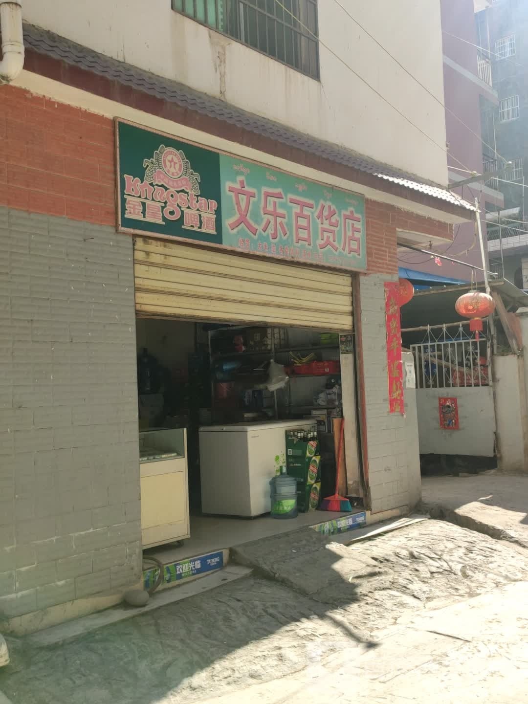 文乐白货店