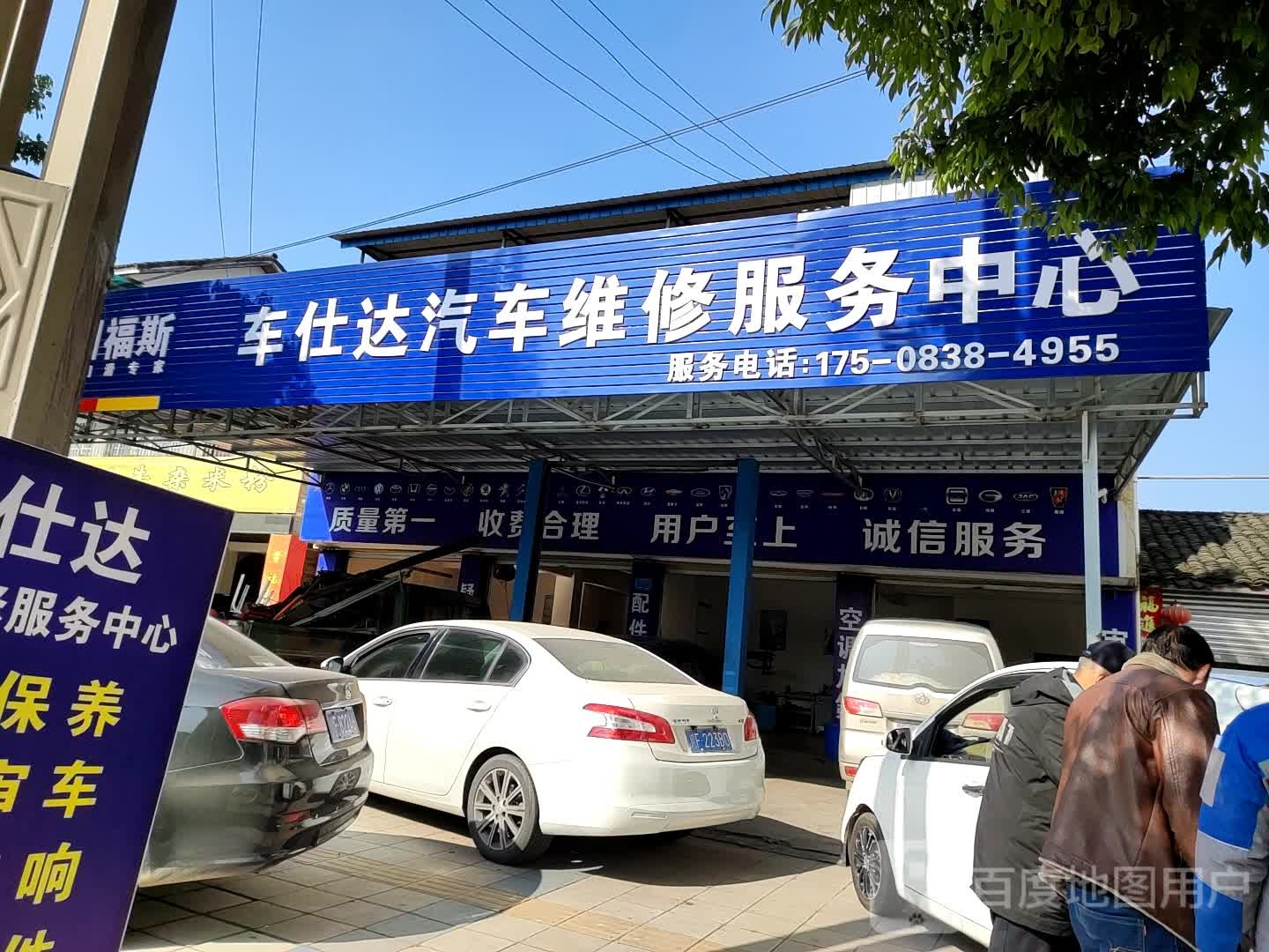 车仕达汽车维修服务中心