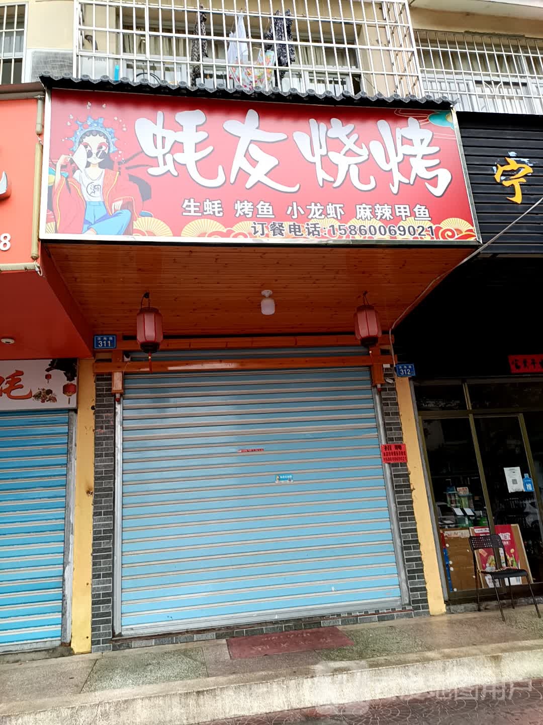 蚝友烤烧