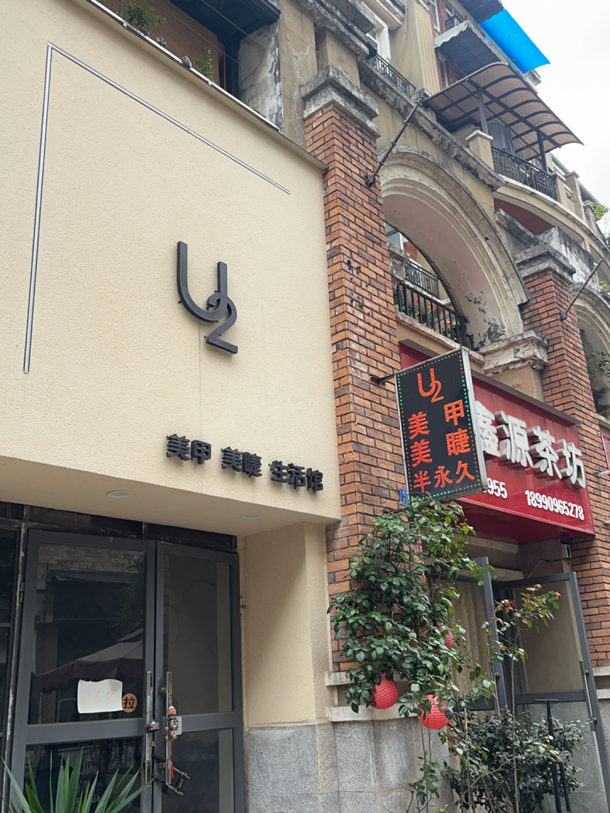 U2美甲生活馆
