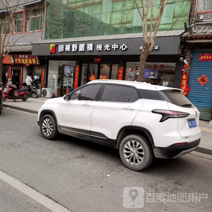 明视也眼镜(杞县四店)