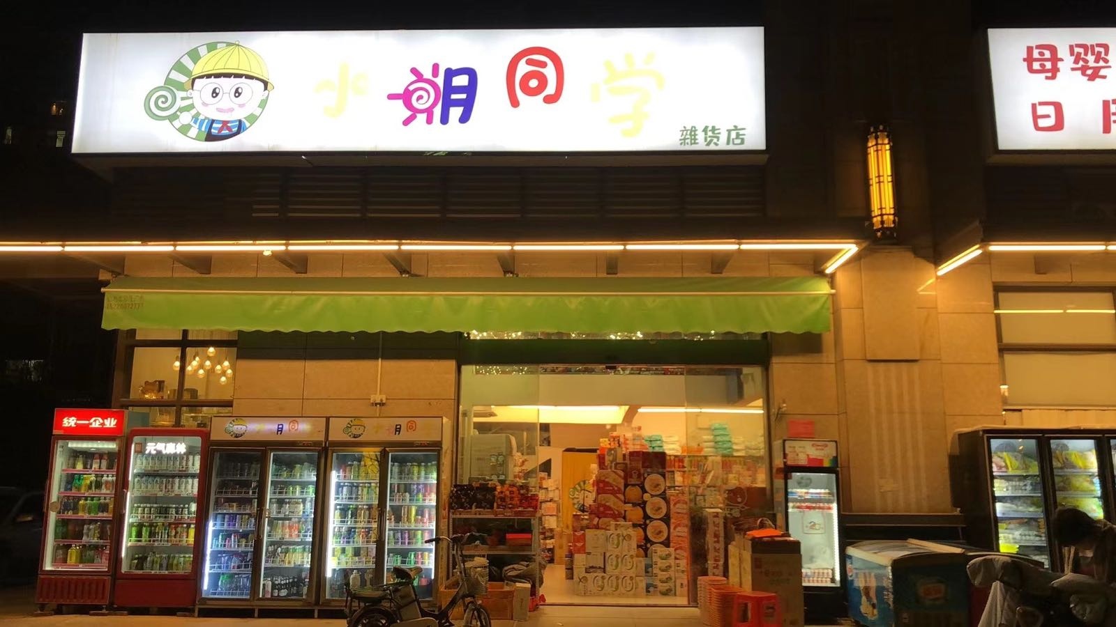 小明同学(昶园店)