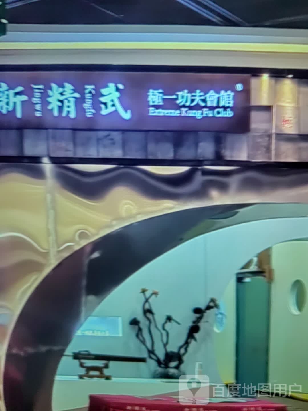 新精武极一功夫会馆
