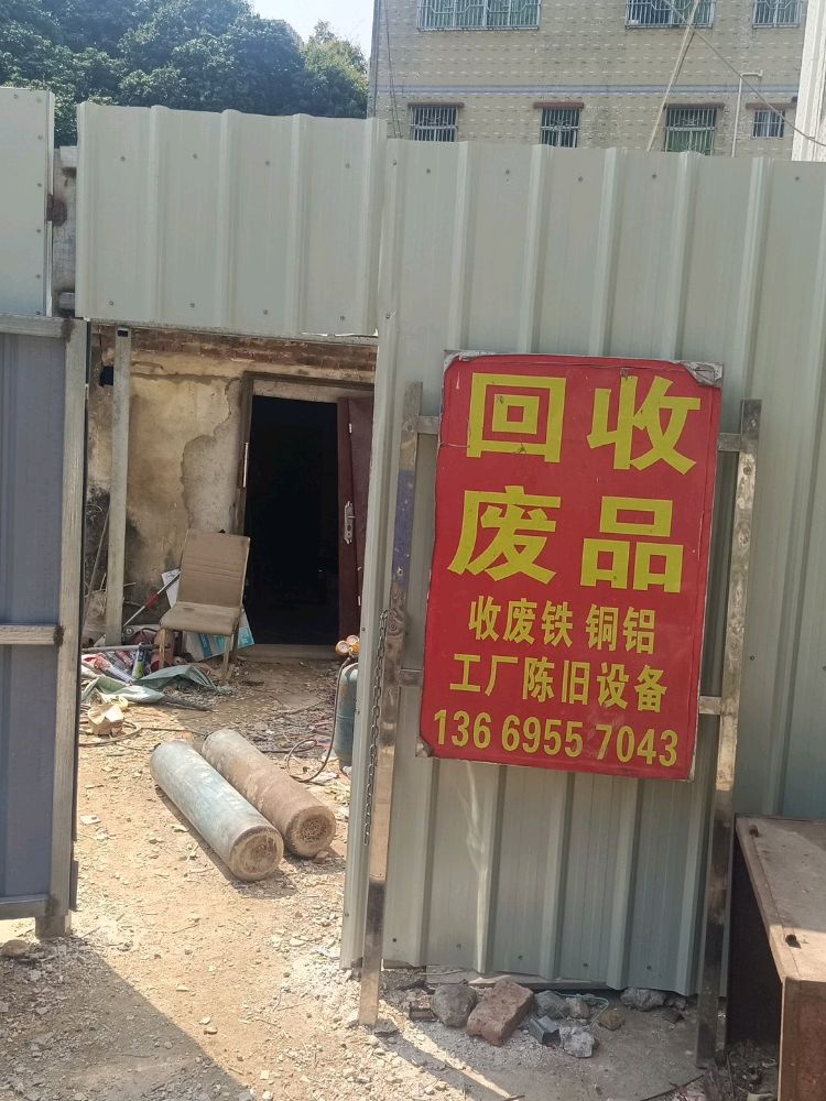 子杭高价废品回收