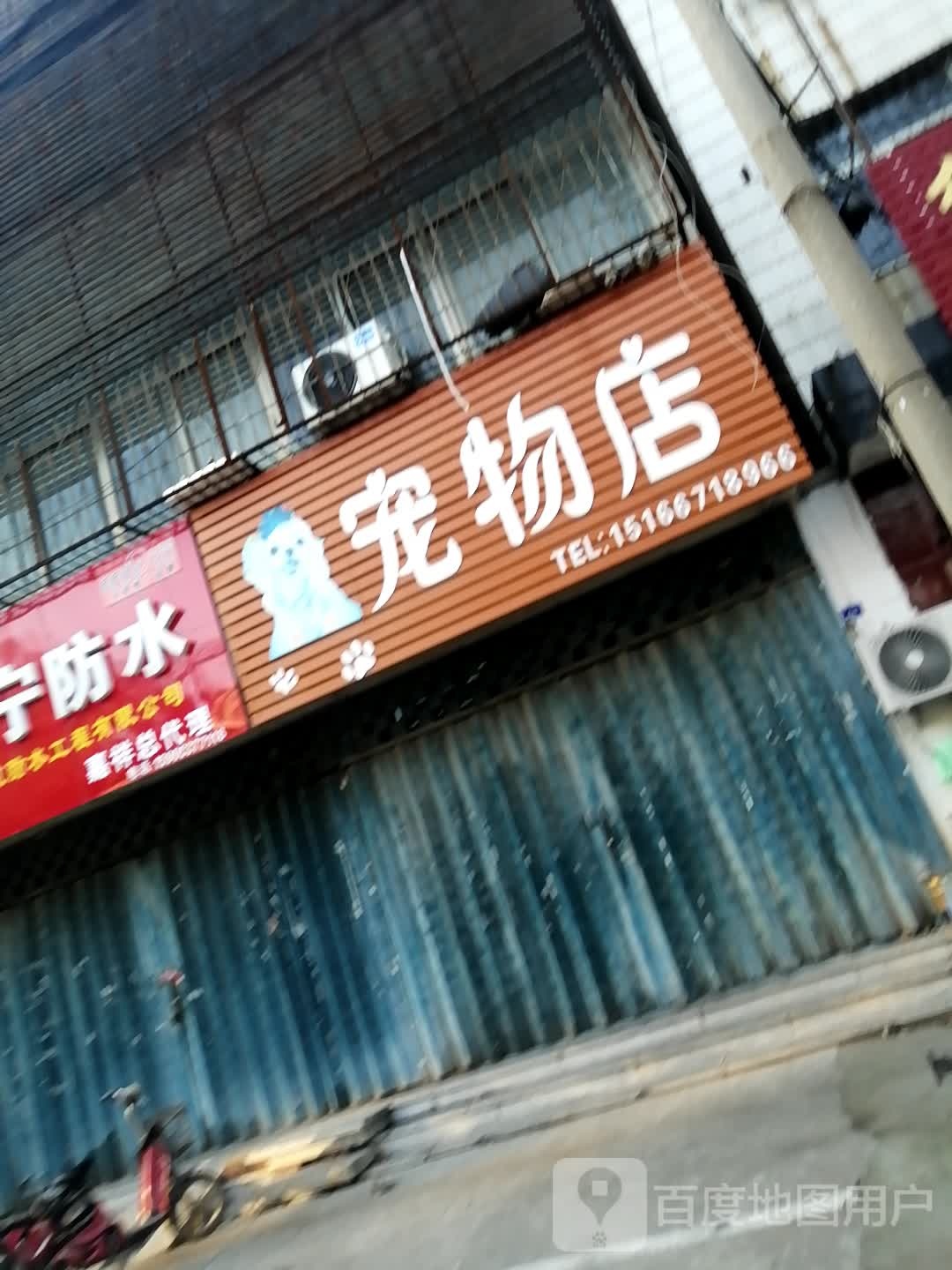 爱宠宠物店(兖兰路店)