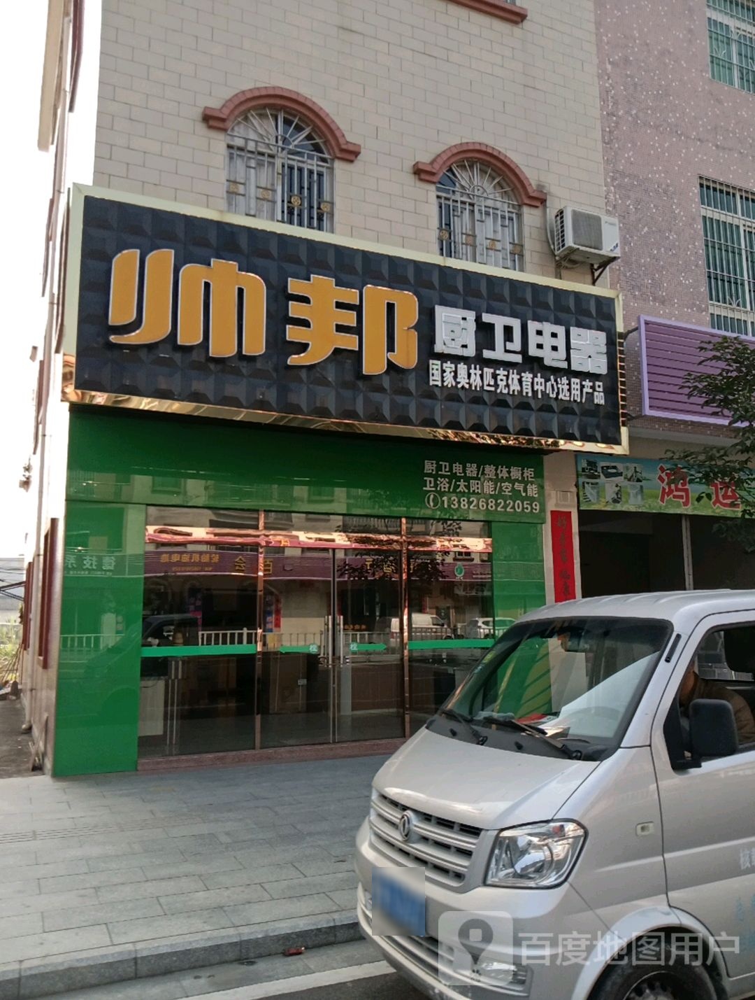 帅邦(广海南路店)