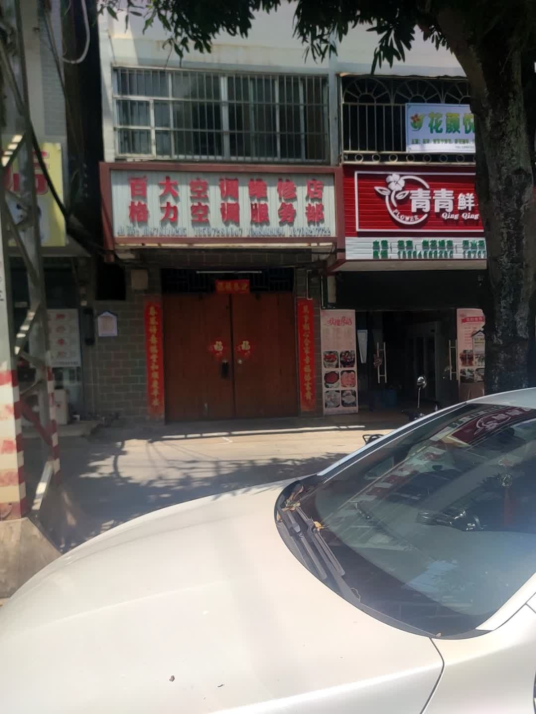 百大空调维修店