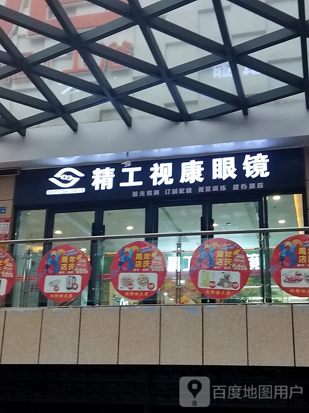 平昌精工视康眼镜(信义店)