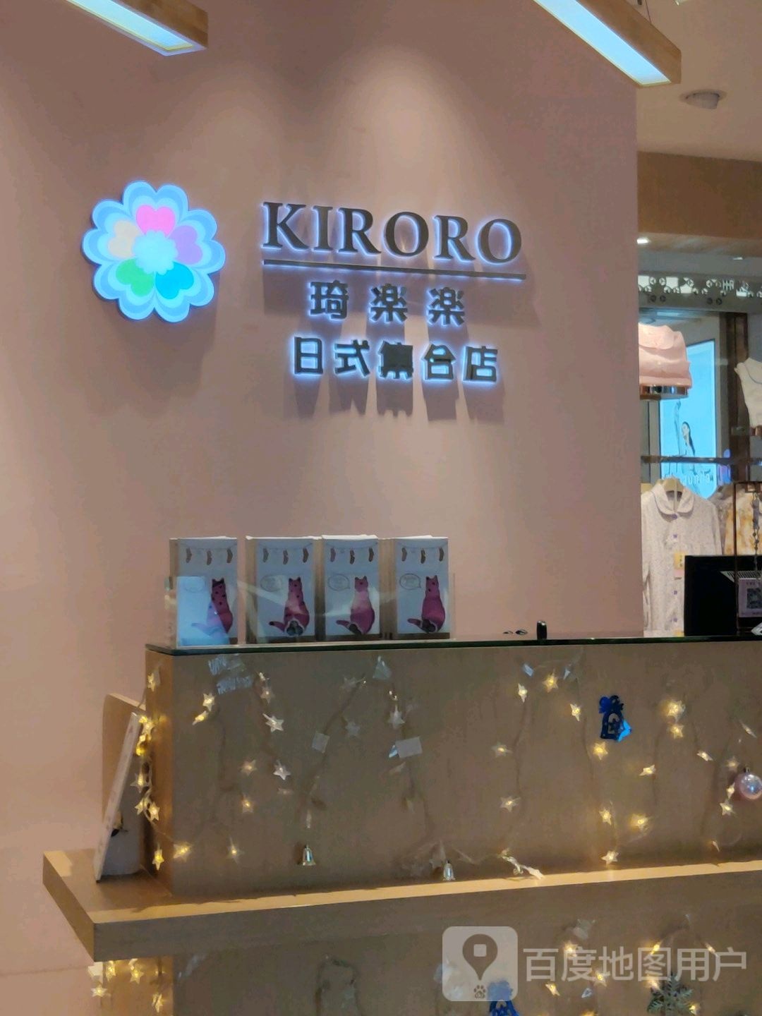KIRORO琦楽楽日式集合店(顺联国际购物中心季华五路店)