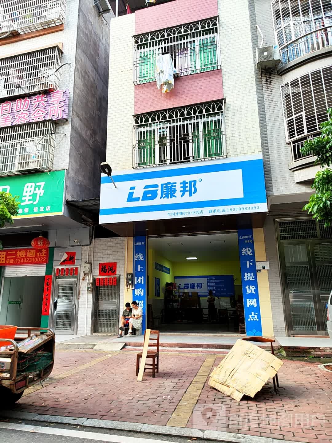 廉邦(中兴二路店)
