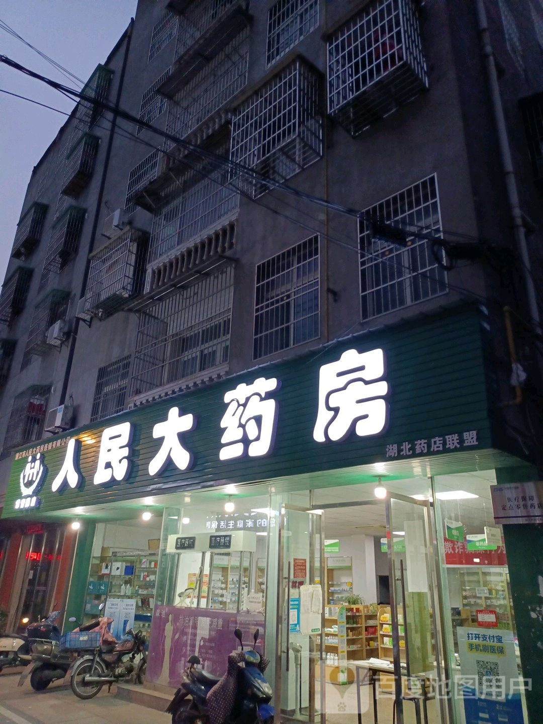 人民大药房