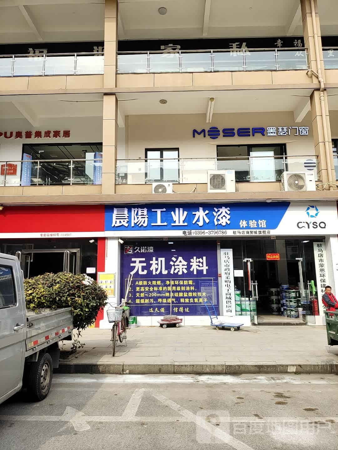 墨瑟门窗(驻马店浙商店)