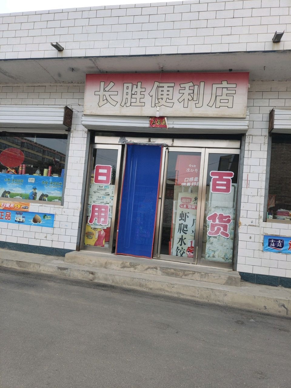 长胜便利店