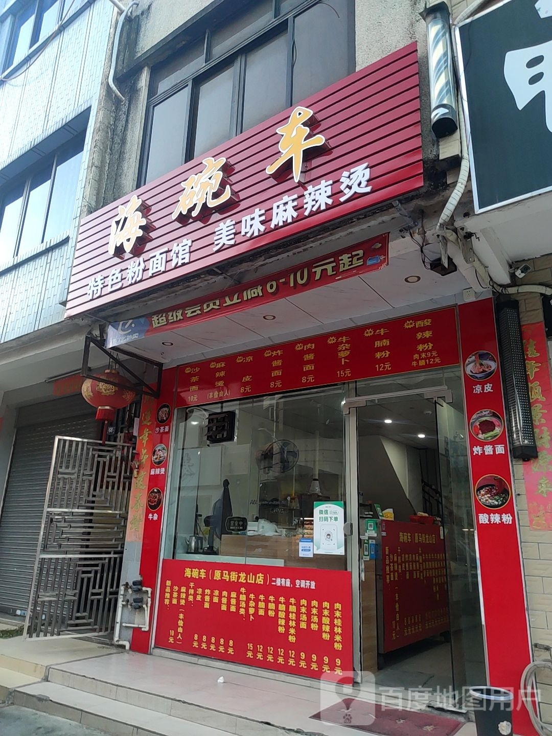海碗车麻辣烫(环城路店)