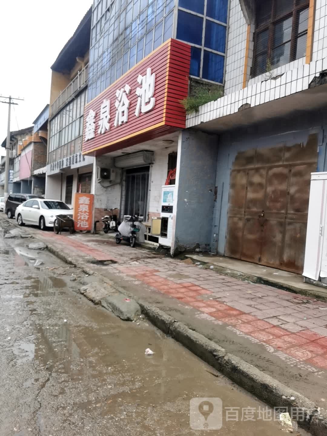 鑫泉浴池(学苑北路立交桥店)