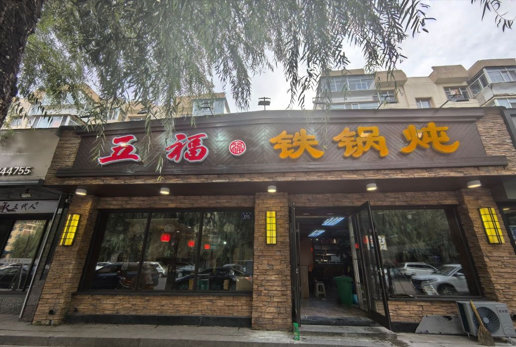 五福铁锅炖
